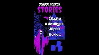 Объем цилиндра через конус. Стереометрия ЕГЭ 