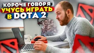 Короче говоря, учусь играть в DOTA 2