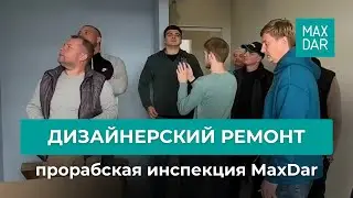 Ремонт с MaxDar — продумано, качественно и с гарантией. Посчитаем смету бесплатно! Ссылка в описании