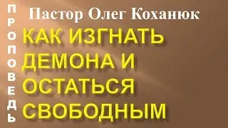 Пастор Олег Коханюк - Как изгнать демона и остаться свободным 10.12.2017