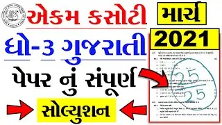 dhoran 3 gujarati ekam kasoti  paper solution march 2021 | Std 3 gujarati Unit Test 7 Paper Solution