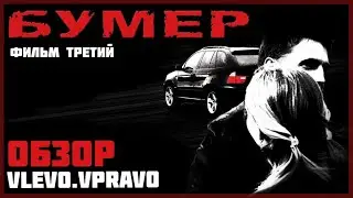 Обзор на БУМЕР-3 /бумер-3 выйдет/ кадры из фильма/ дата выхода