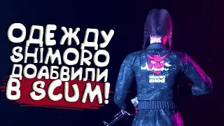 ОДЕЖДУ SHIMORO ДОБАВИЛИ В SCUM 2022!