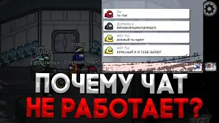 ❌НЕ РАБОТАЕТ ЧАТ В АМОНГ АС (2021) [КАК ПИСАТЬ В ЧАТ АМОНГ АС / КАК ОТКЛЮЧИТЬ БЫСТРЫЙ ЧАТ АМОНГ АС]