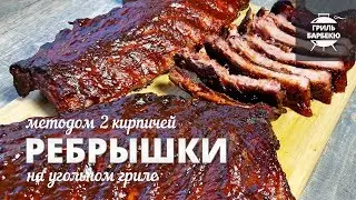 Свиные ребрышки на гриле методом «два кирпича» (рецепт для угольного гриля)