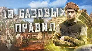 10 БАЗОВЫХ ПРАВИЛ ВЫЖИВАНИЯ в MEDIEVAL DYNASTY