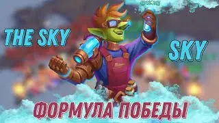 ФОРМУЛА ПОБЕДЫ | Skylore MMORPG