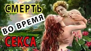 10 СЛУЧАЕВ СМЕРТИ ВО ВРЕМЯ СЕКСА