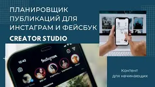 Creator Studio планировщик автоматических публикаций для инстаграм. Как подключить Instagram к Cr.St