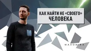 Как найти любимого человека не своей мечты?  Max Omira.