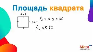 Площадь квадрата | Математика 8 класс | Геометрия 8 класс | МегаШкола