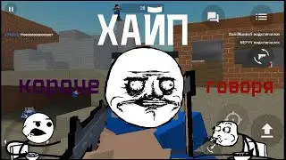 Короче Говоря... ХАЙП  Block Stroke