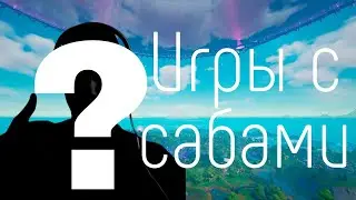 Стрим фортнайт с вебкой /  игра с сабами