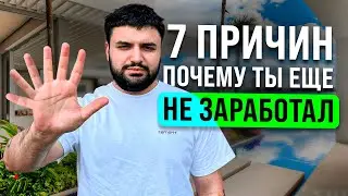 ПОЧЕМУ У ТЕБЯ НЕТ ЗАКАЗОВ НА ФРИЛАНСЕ?…НЕ ПОВТОРЯЙ ЭТИ ОШИБКИ!
