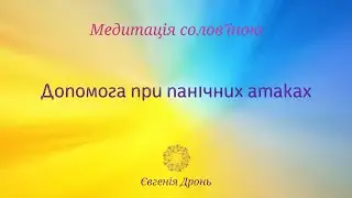 Допомога при панічних атаках | ПРАКТИКА