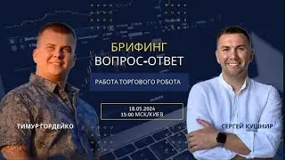 ТОРГОВЫЙ РОБОТ Манеки Неко БРИФИНГ ВОПРОС-ОТВЕТ. Работа ТОРГОВОГО РОБОТА 18.05.2024