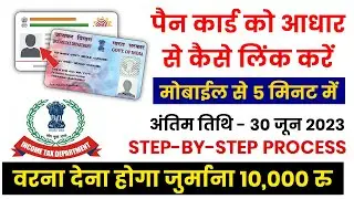 Pan card ko Aadhaar se Kaise link Kare mobile se 2023 | How to link pan card to Aadhaar card 2023.