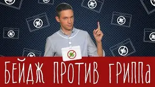 Проверяем бейдж против вирусов!