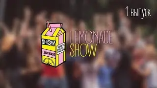 LEMONADE SHOW #1 | 