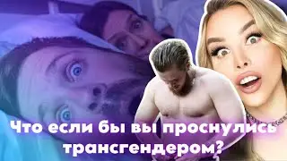 Если бы вы проснулись трансгендером…