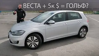 Добавил 5000$ к Весте и ВЗЯЛ VW e Golf ЭЛЕКТРО? Считаем в Долларах.