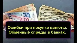 Ошибки при покупке валюты. Обменные спреды в банках.