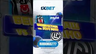 ⚽️🔥БЕШИКТАШ — ЛУГАНО прогноз на матч |Промокод 1xBet при регистрации до 1.500$ #1xbet #меллстрой