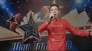Участник ШОУ ТАЛАНТОВ - Сергей Томашевский