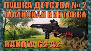 ПУШКА ИЗ ДЕТСТВА #2 | ПОМПОВАЯ ВИНТОВКА RAKOW G2 A2 ИЗ FEAR | СТРЕЛЯЕТ