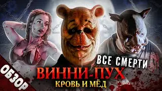 #ВСЕСМЕРТИ: Винни-Пух: Кровь и Мёд (2023) ОБЗОР [жуткая месть сказочных титанов]