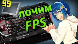 Как ограничить FPS