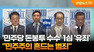 '민주당 돈봉투 수수' 1심 '유죄'…"민주주의 흔드는 범죄" / 연합뉴스TV (YonhapnewsTV)