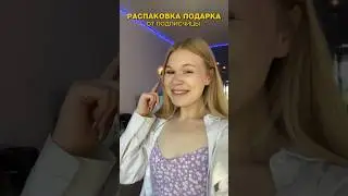 ПОДАРОК ОТ ПОДПИСЧИЦЫ 🥹❤️ 