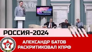 Александр Батов раскритиковал КПРФ на форуме Россия-2024