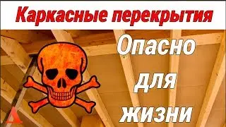 Каркасные перекрытия ,  опасно для жизни .!