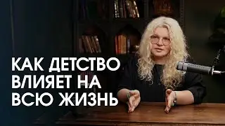 Как детство влияет на всю нашу жизнь и можно ли это поменять?