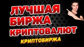 лучшая биржа криптовалют - криптобиржа для начинающих и опытных трейдеров