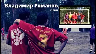 Владимир Романов | о сыне, новых Перках и силе..