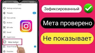Как исправить опцию Meta Verified, которая не отображается в Instagram