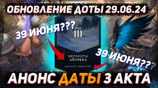 Обновление доты 29.06 | Кривой АНОНС даты 3 АКТА павшей короны