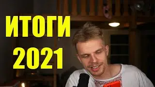 2021 в моей жизни | пiдкаст №23