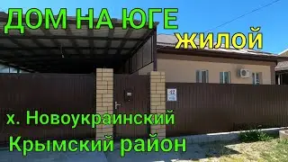 ДОМ НА ЮГЕ жилой/ х. Новоукраинский Крымский район