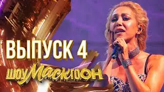 ШОУМАСКГООН - 4 ВЫПУСК!