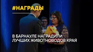 Лучшие алтайские животноводы рассказали о преданности профессии