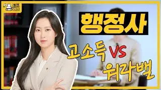 행정사가 되기 위한 고민🤔｜1차, 2차시험 / 연봉 / 행정사 업무 / 자격증 [토크레인]