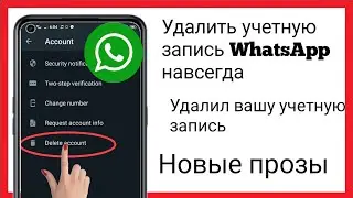 Как удалить свою учетную запись WhatsApp |навсегда удалить новое обновление (2023 г.)