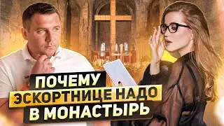 Психолог отвечает на вопросы э$кортницы | $екс работники - психи? |Максим Марков | Ангелина Робигуд