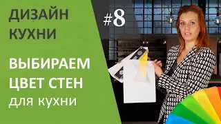 Как выбрать цвет стен и сочетать с кухонной мебелью? Дизайн интерьера кухни. Выпуск #8.