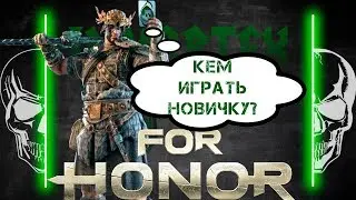 [For Honor] 💀 Кем играть новичку? Мнение Immortex'a 💀