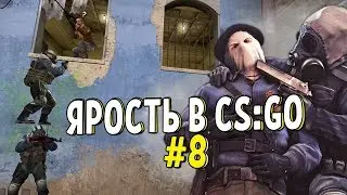 CS:GO - ЯРОСТЬ #8